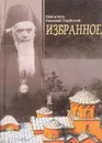 Избранное - Святитель Николай Сербский