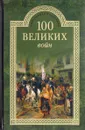 100 великих войн - Б.В.Соколов