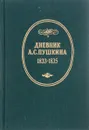 Дневник А. С. Пушкина 1833 - 1835 - С.А.Никитин