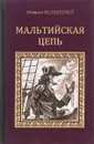 Мальтийская цепь - Михаил Волконский