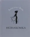 Незнакомка - А.Блок