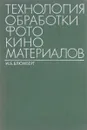 Технология обработки фотокиноматериалов - И.Б. Блюмберг