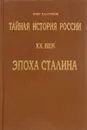 Тайная история России. XX век. Эпоха Сталина - О.А. Платонов