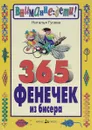 365 фенечек из бисера - Н. Гусева