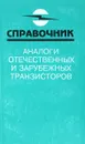 Аналоги отечественных и зарубежных транзисторов - В. М. Петухов