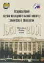 Всероссийский научно-исследовательский институт химической технологии - 50 лет - В.В. Шаталов