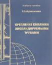 Крепление скважин экспандируемыми трубами - Г. С. Абдрахманов