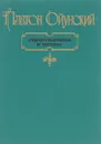 Платон Ойунский. Стихотворения и поэмы - П. Ойунский