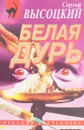 Белая дурь - С.Высоцкий