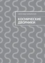 Космические дворники - Кондратьев Александр