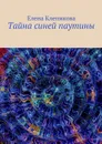 Тайна синей паутины - Клепикова Елена