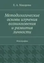 Методологические основы изучения возникновения и развития личности - Макарова Е. А.