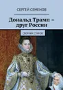 Дональд Трамп – друг России - Семенов Сергей