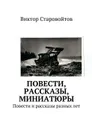 Повести, рассказы, миниатюры - Старовойтов Виктор Андреевич