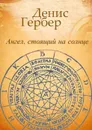 Ангел, стоящий на солнце - Гербер Денис