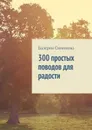 300 простых поводов для радости - Симонова Валерия