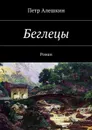 Беглецы - Алешкин Петр