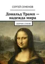 Дональд Трамп — надежда мира - Семенов Сергей