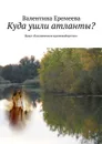 Куда ушли атланты? Цикл «Космическое противоборство» - Еремеева Валентина