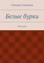 Белые бурки - Соколова Татьяна Ивановна