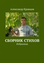 Сборник стихов. Избранные - Кравцов Александр Викторович