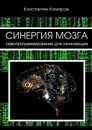 Синергия мозга. Самопрограммирование для начинающих - Комаров Константин Сергеевич