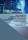 Механизм административно-правового регулирования лицензирования деятельности кредитных организаций в Российской Федерации - Константинов Алексей Владимирович
