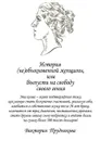 История (не)обыкновенной женщины, или Выпусти на свободу своего гения - Прудникова Виктория