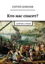 Кто нас спасет? - Семенов Сергей