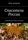 Спасители России - Алешкин Петр