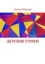 Детские стихи. Для всей семьи - Иванов Антон Борисович