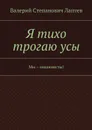 Я тихо трогаю усы. Мы – машинисты! - Лаптев Валерий Степанович