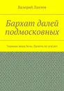Бархат далей подмосковных. Украина наша боль. Память не угасает - Лаптев Валерий