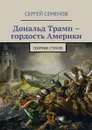 Дональд Трамп – гордость Америки - Семенов Сергей