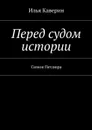 Перед судом истории. Симон Петлюра - Каверин Илья