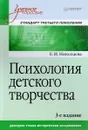 Психология детского творчества. Стандарт третьего поколения. Учебное пособие - Е. И. Николаева