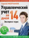 Управленческий учет за 14 дней. Экспресс-курс - Сергей Молчанов