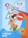 Узнаю мир. Развивающая книга для детей 5-6 лет - Т. И. Гризик