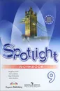 Spotlight 9: Workbook / Английский язык. 9 класс. Рабочая тетрадь - Virginia Evans, Jenny Dooley, Olga Podolyako, Julia Vaulina