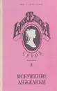 Искушение Анжелики - Анн Голон, Серж Голон