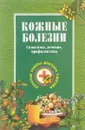 Кожные болезни: Симптомы, лечение, профилактика Серия: Золотые советы доктора Ужегова - Ужегов Г.Н.