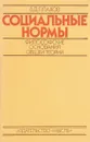 Социальные нормы:философские основания общей теории - Плахов В.Д.