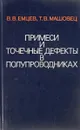 Примеси и точечные дефекты в полупроводниках - В. В. Емцев, Т. В. Машовец