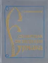 Сибирская экспедиция Ермака - Р. Г. Скрынников