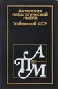 Антология педагогической мысли Узбекской ССР. - Раджабов С.Р., Хашимов К.Х., Муминходжаев К.М., Каримова С.К.