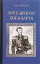 Личный враг Бонапарта - Ольга Елисеева