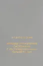 Методы управления системами с распределенными параметрами - А. Г. Бутковский
