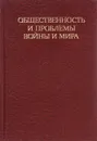 Общественность и проблемы войны и мира - Г. И. Морозов