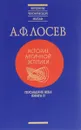 История античной эстетики. Последние века. Книга 2 - А. Ф. Лосев
