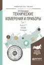 Технические измерения и приборы. Учебник. В 2 томах. Том 1. В 2 книгах. Книга 1 - Латышенко К.П.